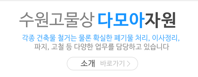 수원고물상 다모아자원안내 