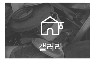 수원고물상 다모아자원갤러리