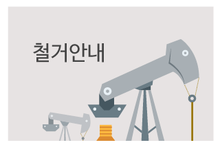 수원고물상 다모아자원철거안내